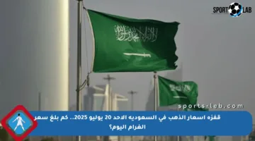 قفزة أسعار الذهب في السعودية الأحد 20 يوليو 2025.. كم بلغ سعر الغرام اليوم؟